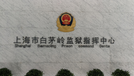 上海元峰，上海白茅嶺監(jiān)獄，監(jiān)控機(jī)房